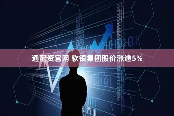 通配资官网 软银集团股价涨逾5%