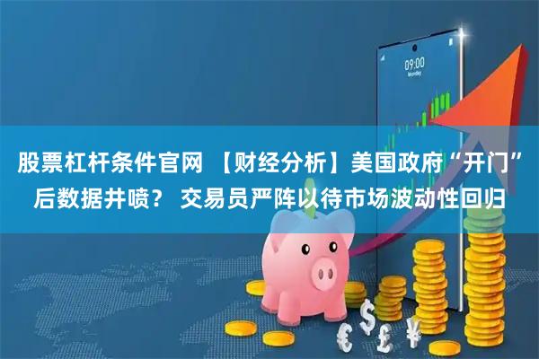 股票杠杆条件官网 【财经分析】美国政府“开门”后数据井喷？ 交易员严阵以待市场波动性回归